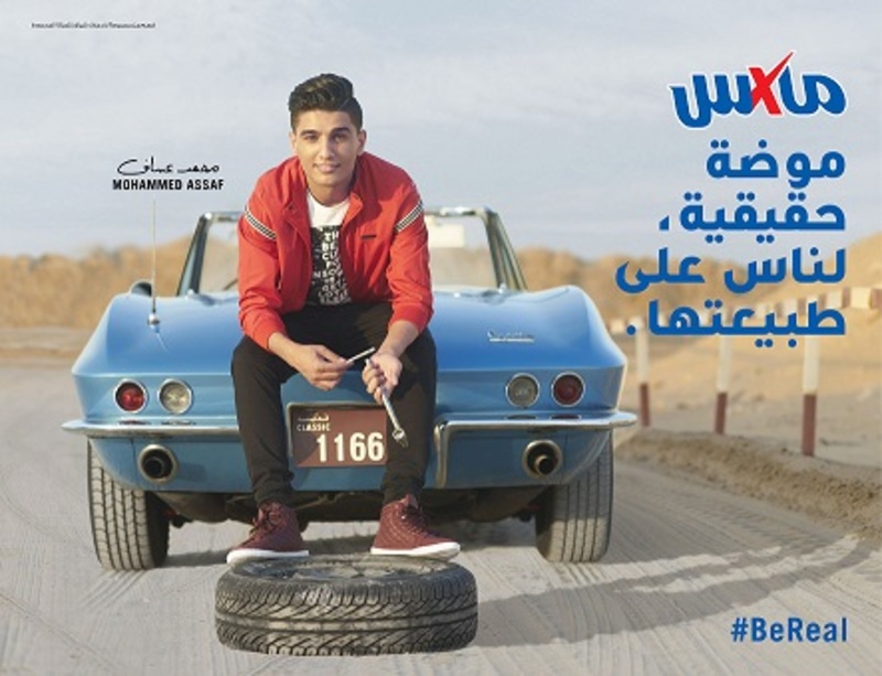 ماكس تحتفل بالتفرد في حملتها الجديدة موضة لشخصيات حقيقية ماكس تتعاون في حملتها الجديدة مع نجم آراب أيدول محمد عساف